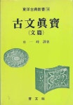 [중고샵] 고문진보 문편,시편 세트 (전2권) - 동양고전신서 13,14 | 박일봉 | 육문사 - 예스24