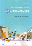 최신 사회복지현장실습-매뉴얼&amp;실습일지 | 임정문 | 동문사 - 예스24