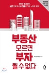 부동산 모르면 부자 될 수 없다 | 최진성 | 다다리더스 - 예스24