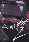 스크린의 별 7 - 예스24