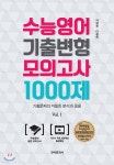 수능영어 기출변형 모의고사 1000제 - 예스24
