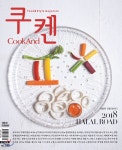 [중고샵] Cookand 쿠켄 (월간) : 2월 [2018] | 편집부 | (주)미디어컴퍼니 쿠켄 - 예스24 [중고샵] Cookand 쿠켄 (월간) : 2월 [2018] - 예스24