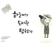 하늘이의 도서관 탐험기 - 예스24