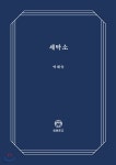세탁소 | 박혜숙 | 디자인이음 - 예스24