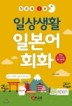 하루에 1분 일상생활 일본어회화 - 예스24