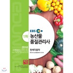 2018 EBS 농산물품질관리사 기본서 1차 원예작물학 - 예스24