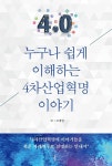 [전자책] 누구나 쉽게 이해하는 4차산업혁명 이야기 | 조재영 | e퍼플 - 예스24