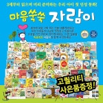 [최고급사은품증정] 마음쑥쑥자람이 (총 69종) 씽씽펜활용가능... 성장발달동화 | 첫그림책 | 영아동화 | 유아동화 | 편집부 | 아이베이비북 - 예스24