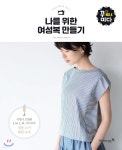 나를 위한 여성복 만들기 - 예스24