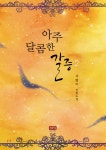 아주 달콤한 갈증 2 - 예스24