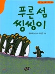 푸른 섬 씽씽이 | 진영희 글 | 아동문예사 - 예스24