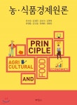 농·식품경제원론 | 권오상 | (주)박영사 - 예스24 농·식품경제원론 - 예스24