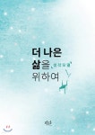 더 나은 삶을 위하여 | 조윤환 | 미단 - 예스24