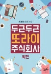 주식회사 르세라이코리아 | [전자책] 두근두근, 또라이 주식회사 (외전) | 르봉봉 | 봄미디어 - 예스24