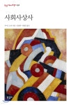 사회사상사 - YES24