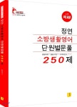 2018 정연 소방생활영어 단원별문풀 250제 - YES24