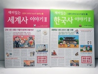 [중고샵] 재미있는 세계사 이야기 2 + 재미있는 한국사 이야기 2 / 2권 세트 - 예스24 [중고샵]재미있는 세계사 이야기 2 + 재미있는 한국사... 