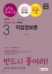 2018 과락을 피하는 법 직업상담사 2급 1차 필기 3과목 직업정보론 - 예스24