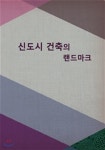 신도시 건축의 랜드마크 - YES24