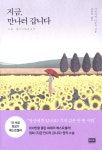 지금, 만나러 갑니다 - YES24