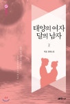 태양의 여자 달의 남자 2 | 재호 | 고즈넉이엔티 - 예스24