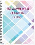 [주문제작] 중등 교과서별 영문법 중3 동아 이 (교사용) - YES24