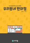[전자책] 우리동네 편의점 - 예스24 [전자책]우리동네 편의점 - 예스24