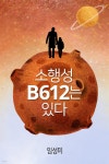 [전자책] 소행성 B612는 있다 | 임성미 | 마카롱 - 예스24