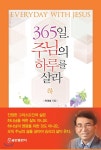 365일, 주님의 하루를 살라 (하) - 예스24