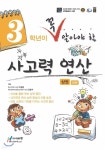 3학년이 꼭 알아야할 사고력 연산 상권 - 예스24