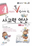 4학년이 꼭 알아야할 사고력 연산 상권 - 예스24