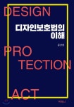 디자인보호법의 이해 - 예스24