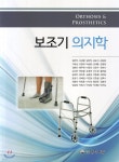 보조기의지학 - 예스24