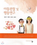홍순옥헤어라인 | 아동관찰 및 행동연구 | 홍순옥 | 공동체 - 예스24