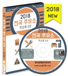 2018 전국 주유소 주소록 - 예스24