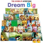 TBS 브리태니커 드림빅(Dream Big) 세계명작동화 (전30권+CD2장) - YES24