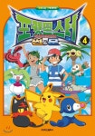 포켓몬스터 썬&amp;문 4 | 편집부 | 학산문화사(단행본) - 예스24