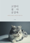 [전자책] 고양이 집사 공감록 - 예스24 [전자책]고양이 집사 공감록 - 예스24