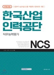 2018 기쎈 NCS 한국산업인력공단 직무능력평가 - YES24