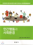 인간행동과 사회환경 - 예스24