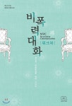 비폭력대화 워크북 - YES24