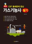 CBT 출제문제 중심 가스기능사 필기 | 서상희 | 일진사 - 예스24