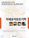 자세유지보조기학 - 예스24