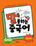 말 통하는 중국어 입문편 - 예스24