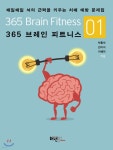 365 브레인 피트니스 1 - 예스24