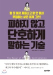  피하지 않고 단호하게 말하는 기술 - YES24  피하지 않고 단호하게 말하는 기술 - YES24