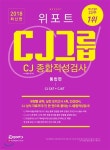 2018 최신판 위포트 CJ그룹 CJ종합적성검사 CJ CAT · CJAT 통합편 - YES24