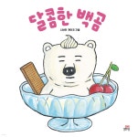 달콤한 백곰 - 예스24