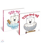 맛있어 보이는 백곰 + 달콤한 백곰 | 시바타 게이코 | 길벗스쿨 - 예스24