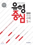 유형중심 중등 수학 1(하) (2019년용) | 미래엔콘텐츠연구회 | 미래엔 - 예스24 유형중심 중등 수학 1(하) (2019년용) - 예스24